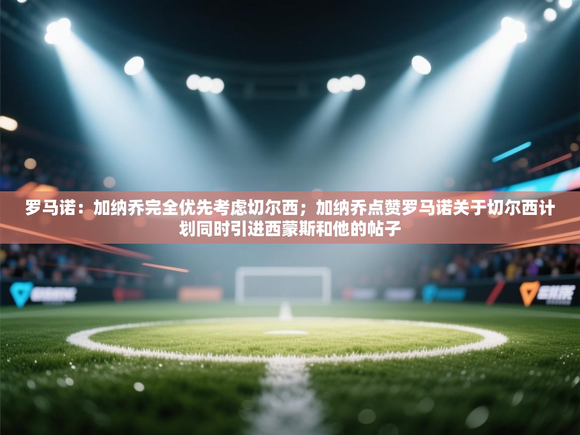 罗马诺：加纳乔完全优先考虑切尔西；加纳乔点赞罗马诺关于切尔西计划同时引进西蒙斯和他的帖子  第1张