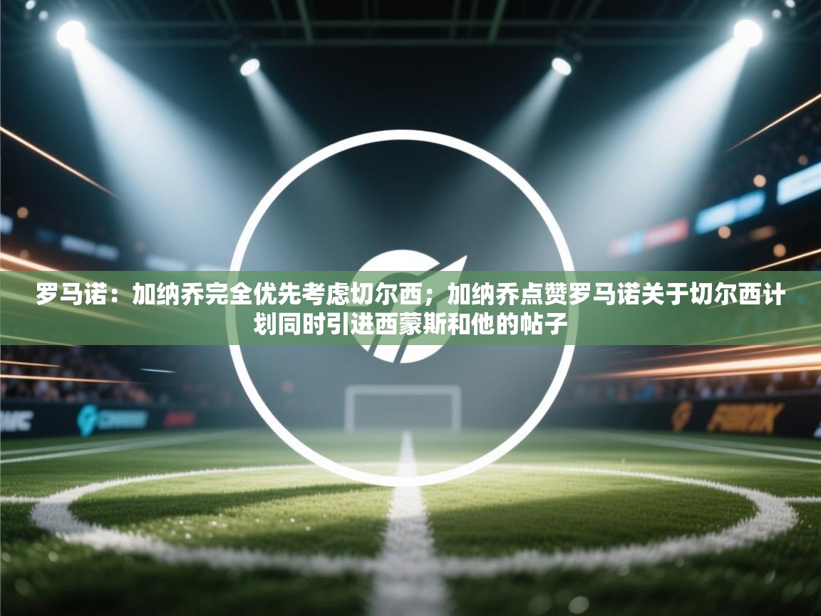 罗马诺：加纳乔完全优先考虑切尔西；加纳乔点赞罗马诺关于切尔西计划同时引进西蒙斯和他的帖子  第2张