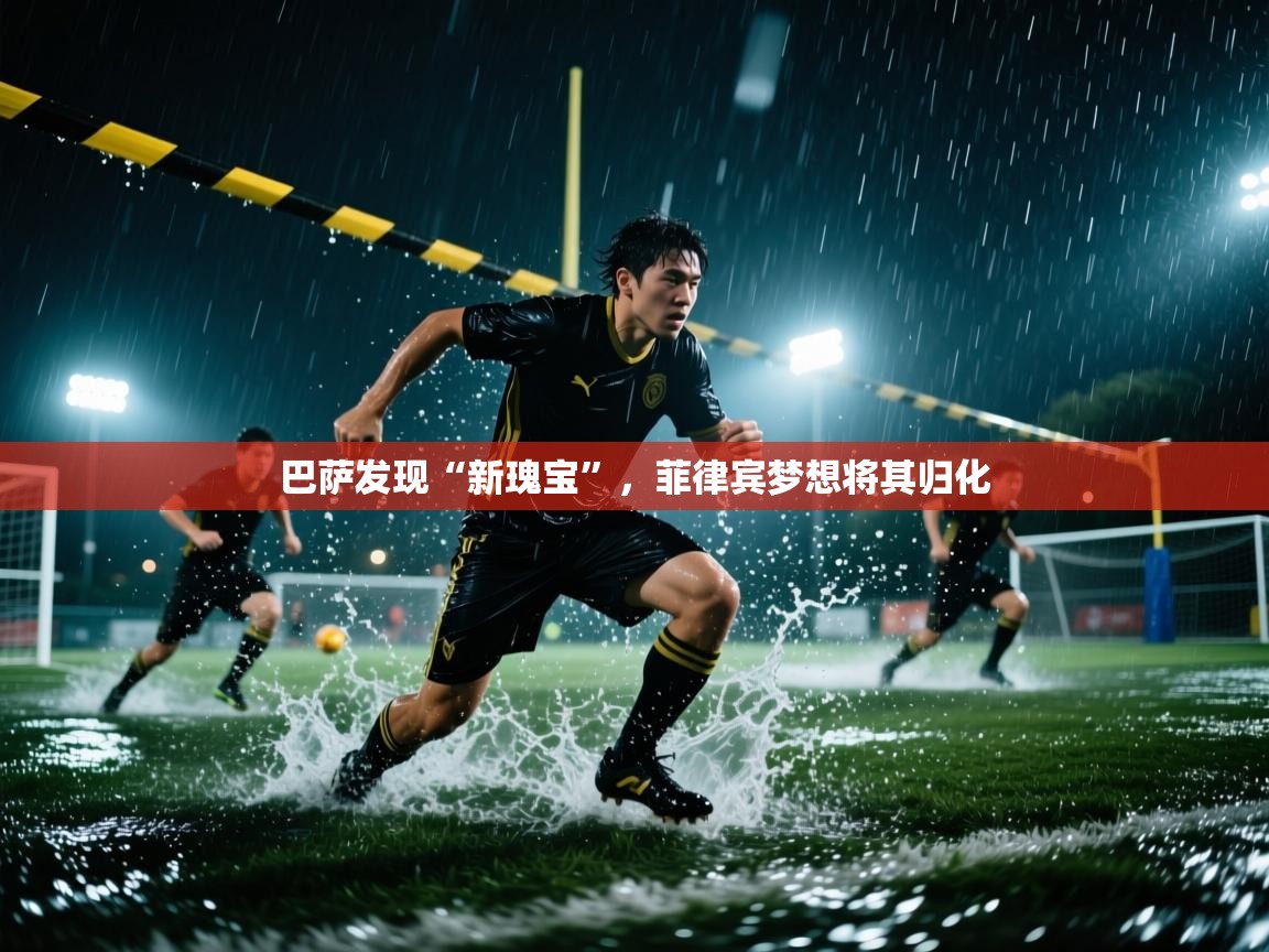 巴萨发现“新瑰宝”,菲律宾梦想将其归化 第1张