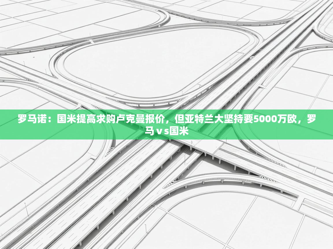 罗马诺:国米提高求购卢克曼报价,但亚特兰大坚持要5000万欧,罗马ⅴs国米 第1张