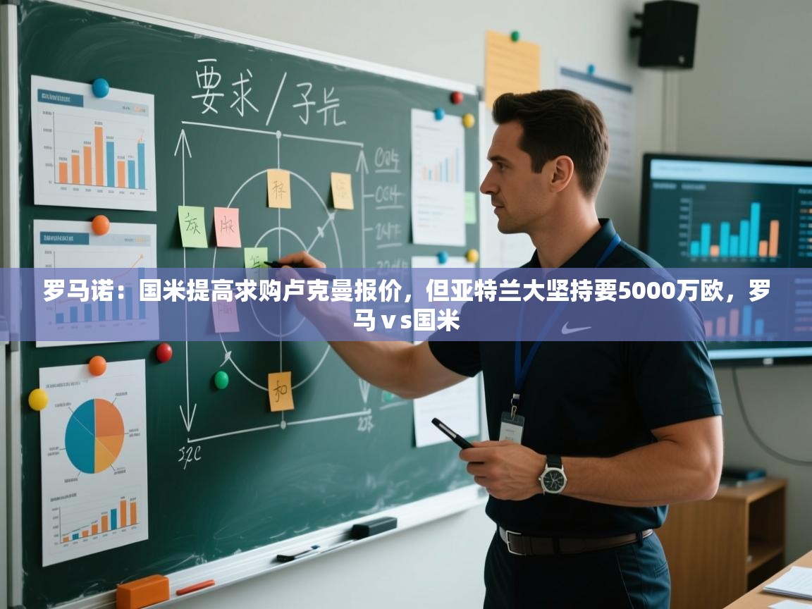 罗马诺:国米提高求购卢克曼报价,但亚特兰大坚持要5000万欧,罗马ⅴs国米 第2张