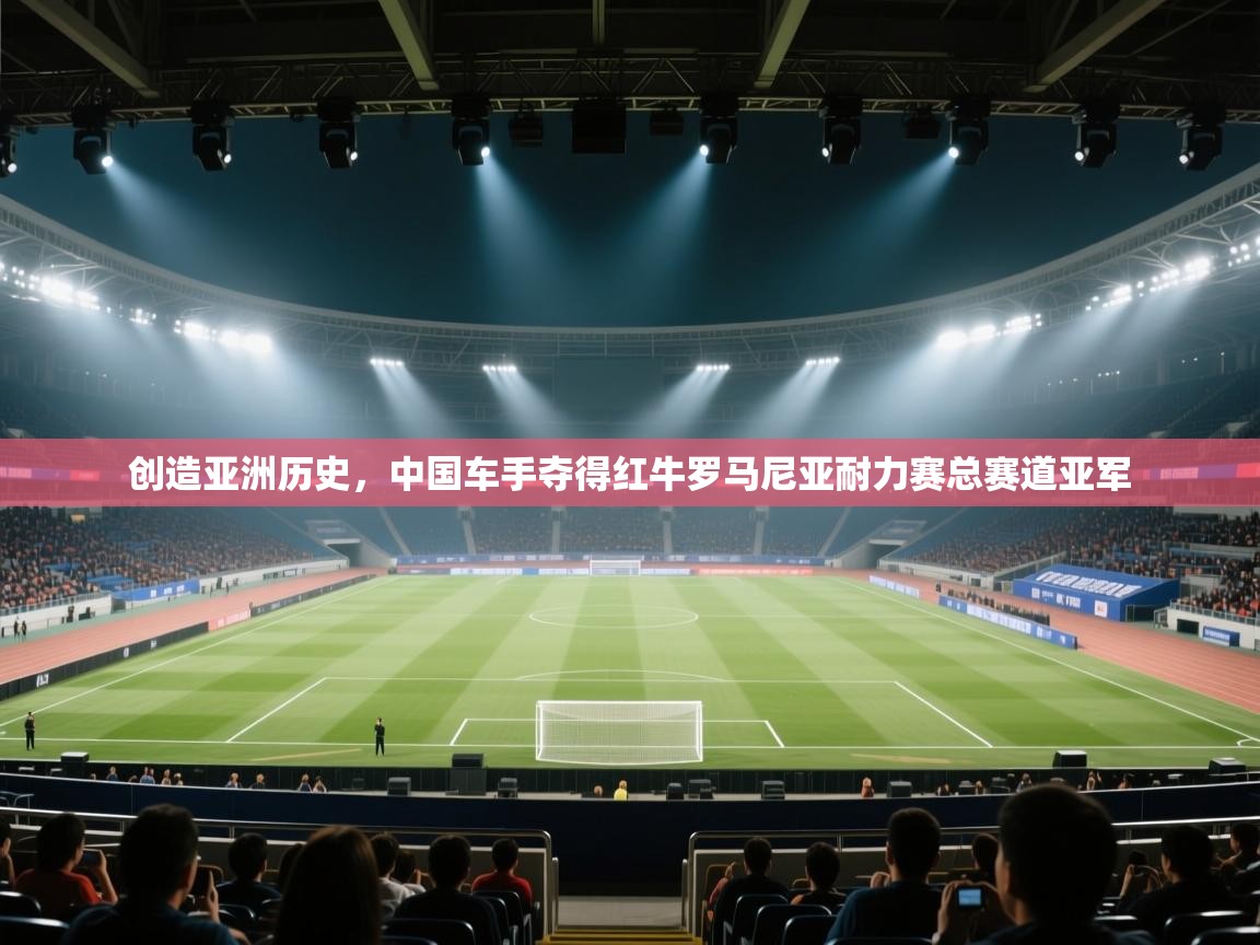 创造亚洲历史,中国车手夺得红牛罗马尼亚耐力赛总赛道亚军 第1张