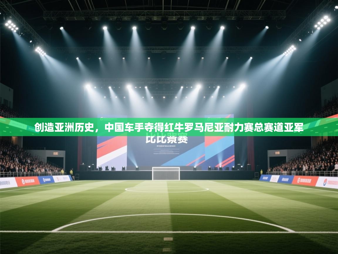 创造亚洲历史,中国车手夺得红牛罗马尼亚耐力赛总赛道亚军 第2张