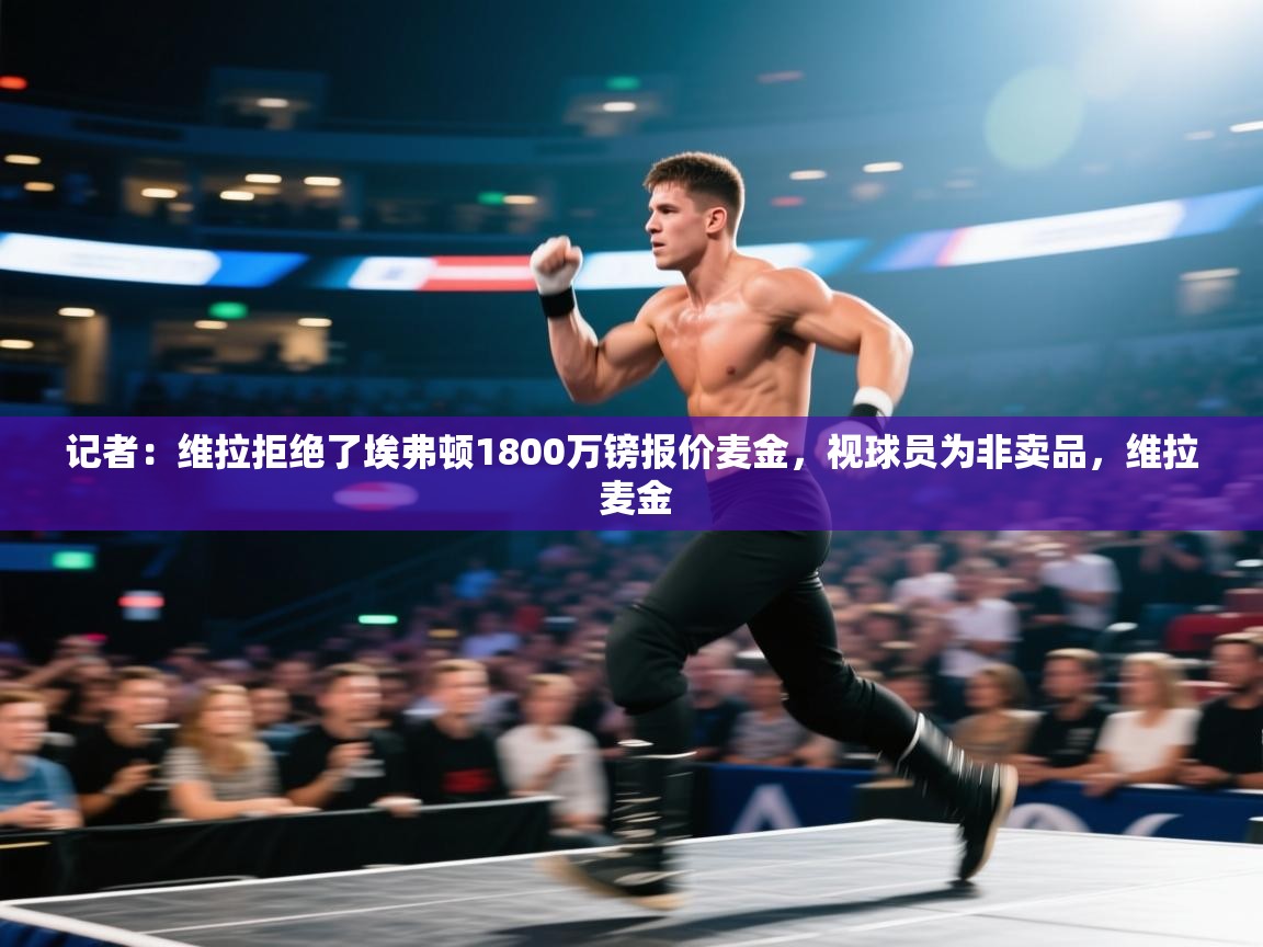 记者：维拉拒绝了埃弗顿1800万镑报价麦金，视球员为非卖品，维拉 麦金  第2张