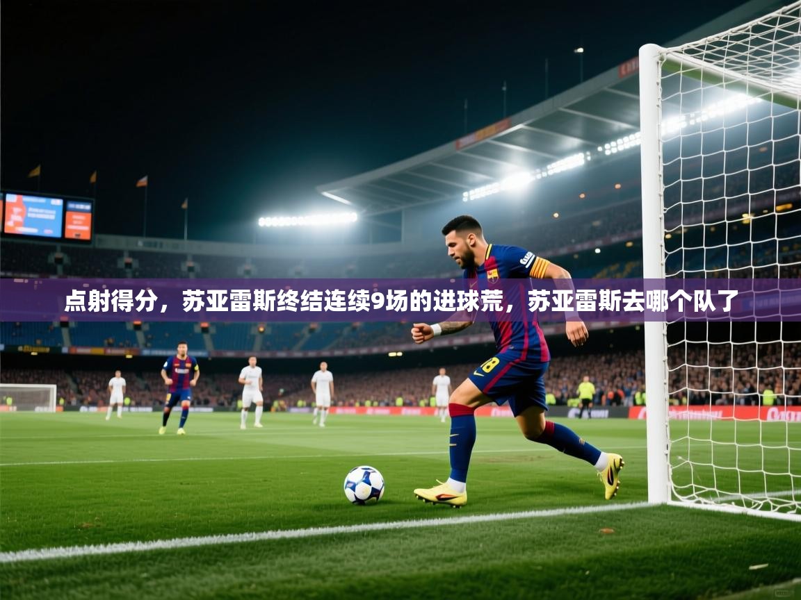 点射得分,苏亚雷斯终结连续9场的进球荒,苏亚雷斯去哪个队了 第1张