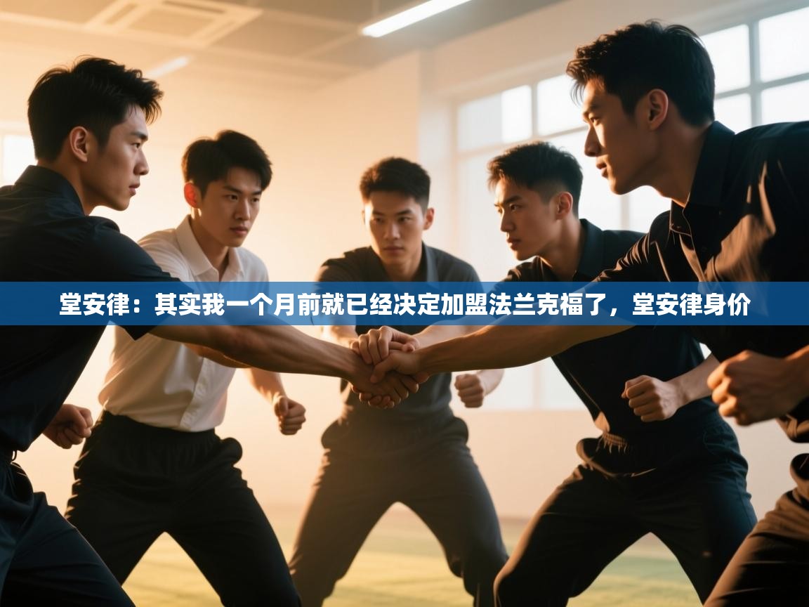 堂安律：其实我一个月前就已经决定加盟法兰克福了，堂安律身价  第1张