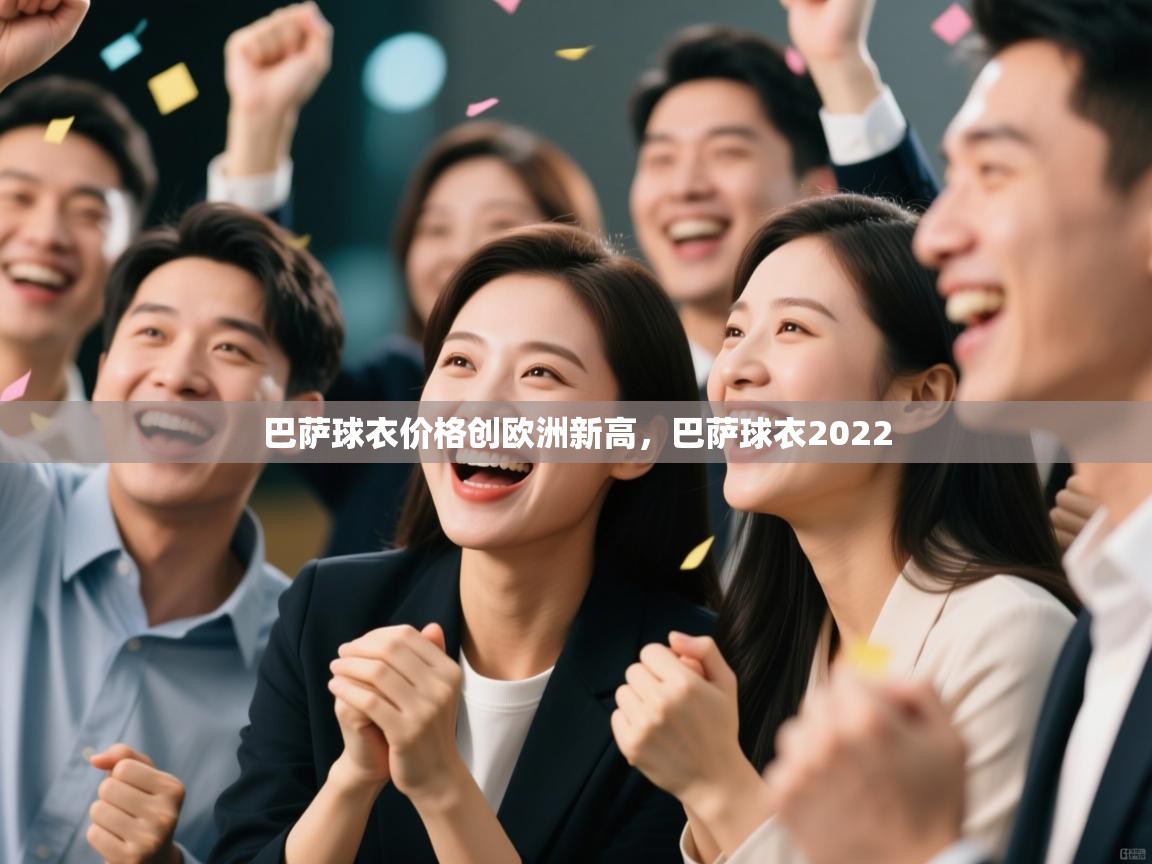 巴萨球衣价格创欧洲新高，巴萨球衣2022  第1张