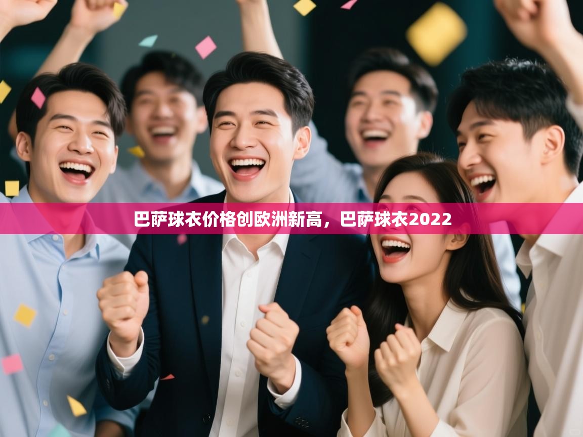 巴萨球衣价格创欧洲新高，巴萨球衣2022  第2张