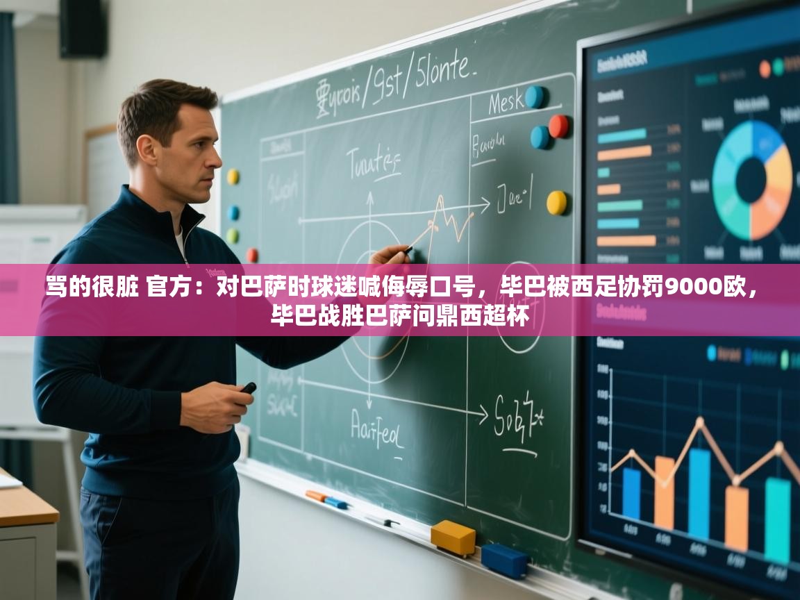 骂的很脏 官方：对巴萨时球迷喊侮辱口号，毕巴被西足协罚9000欧，毕巴战胜巴萨问鼎西超杯  第1张