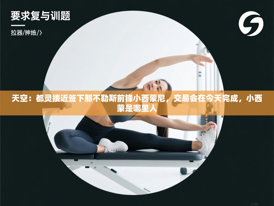 天空：都灵接近签下那不勒斯前锋小西蒙尼，交易会在今天完成，小西蒙是哪里人  第2张