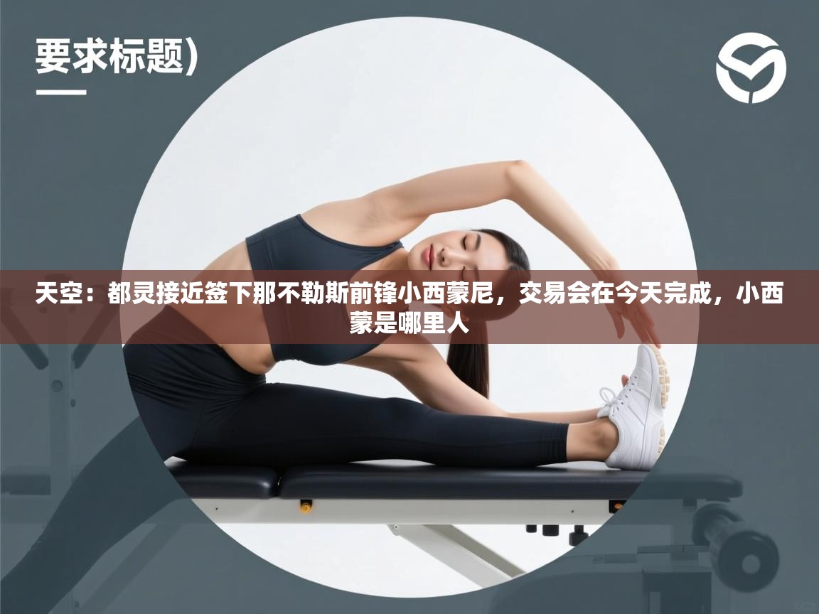 天空：都灵接近签下那不勒斯前锋小西蒙尼，交易会在今天完成，小西蒙是哪里人  第1张