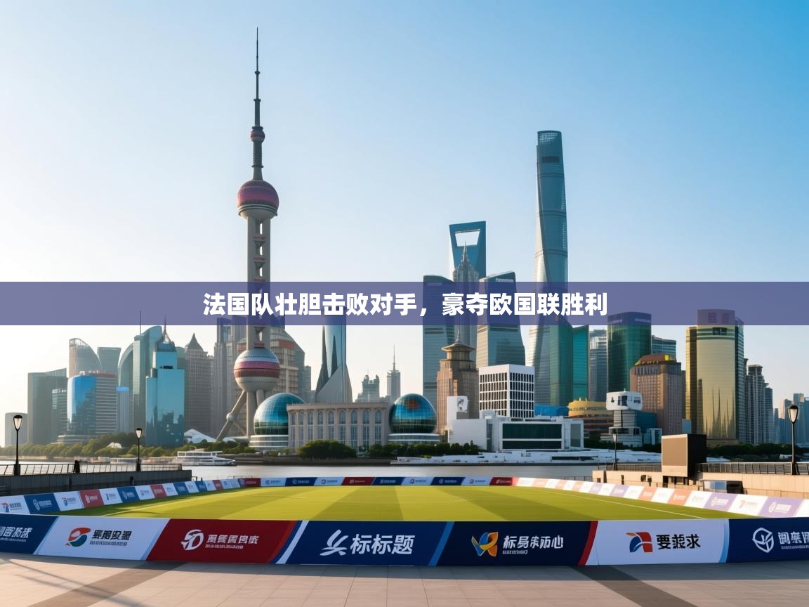 法国队壮胆击败对手，豪夺欧国联胜利  第2张