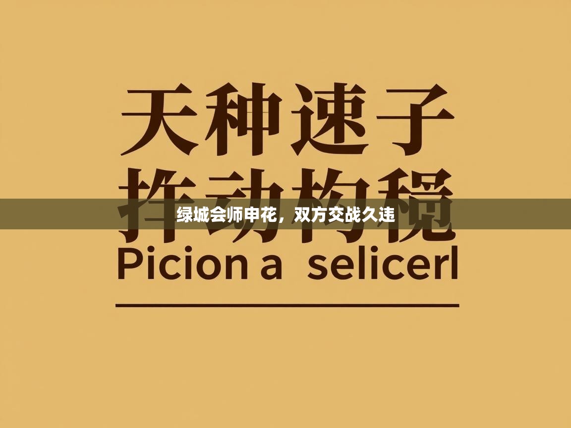 绿城会师申花，双方交战久违  第1张