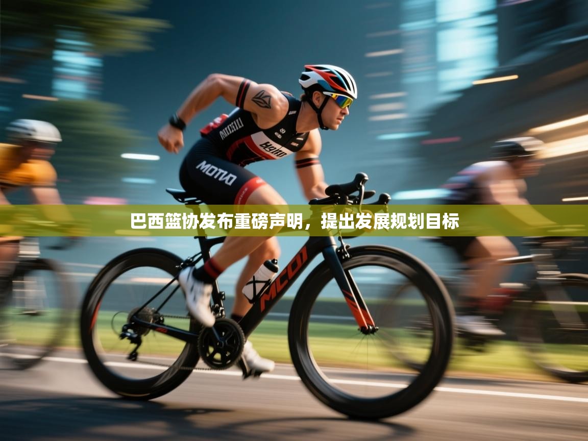 巴西篮协发布重磅声明，提出发展规划目标  第2张