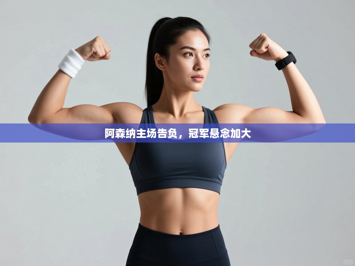 阿森纳主场告负,冠军悬念加大 第1张