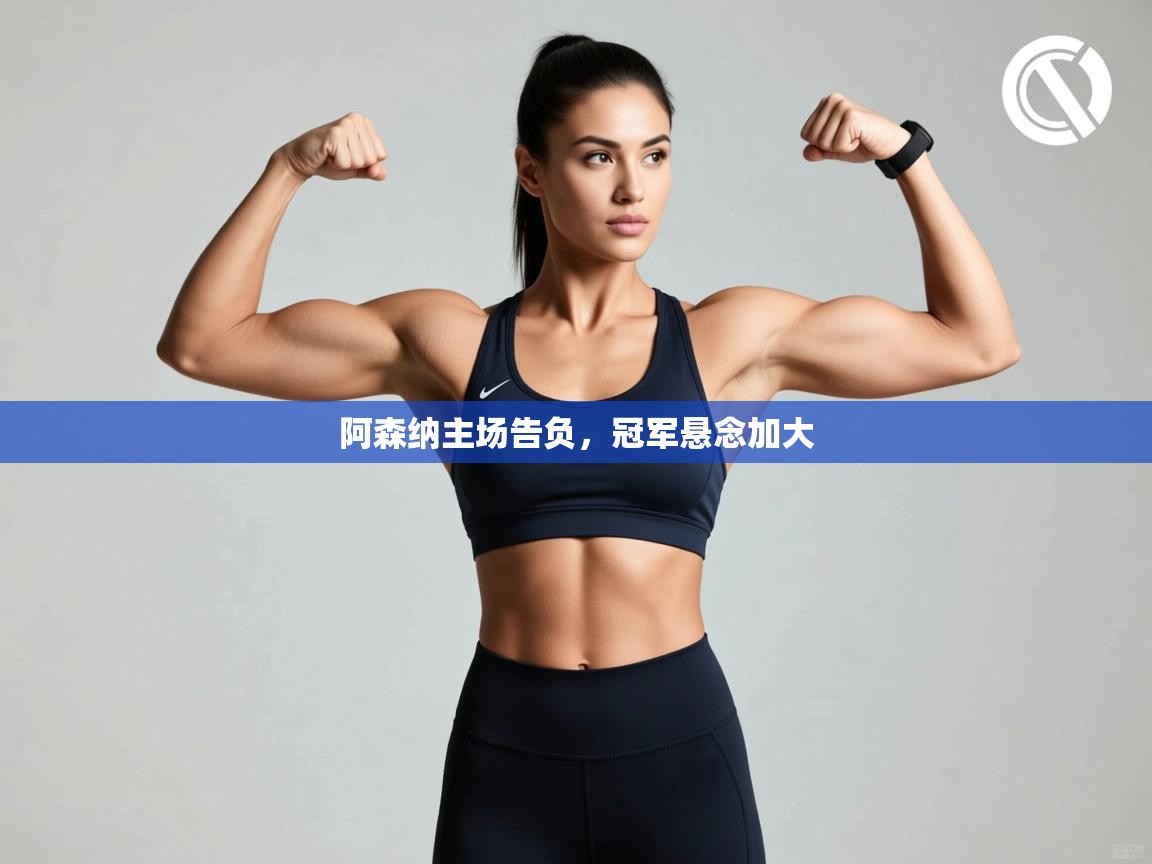 阿森纳主场告负,冠军悬念加大 第2张