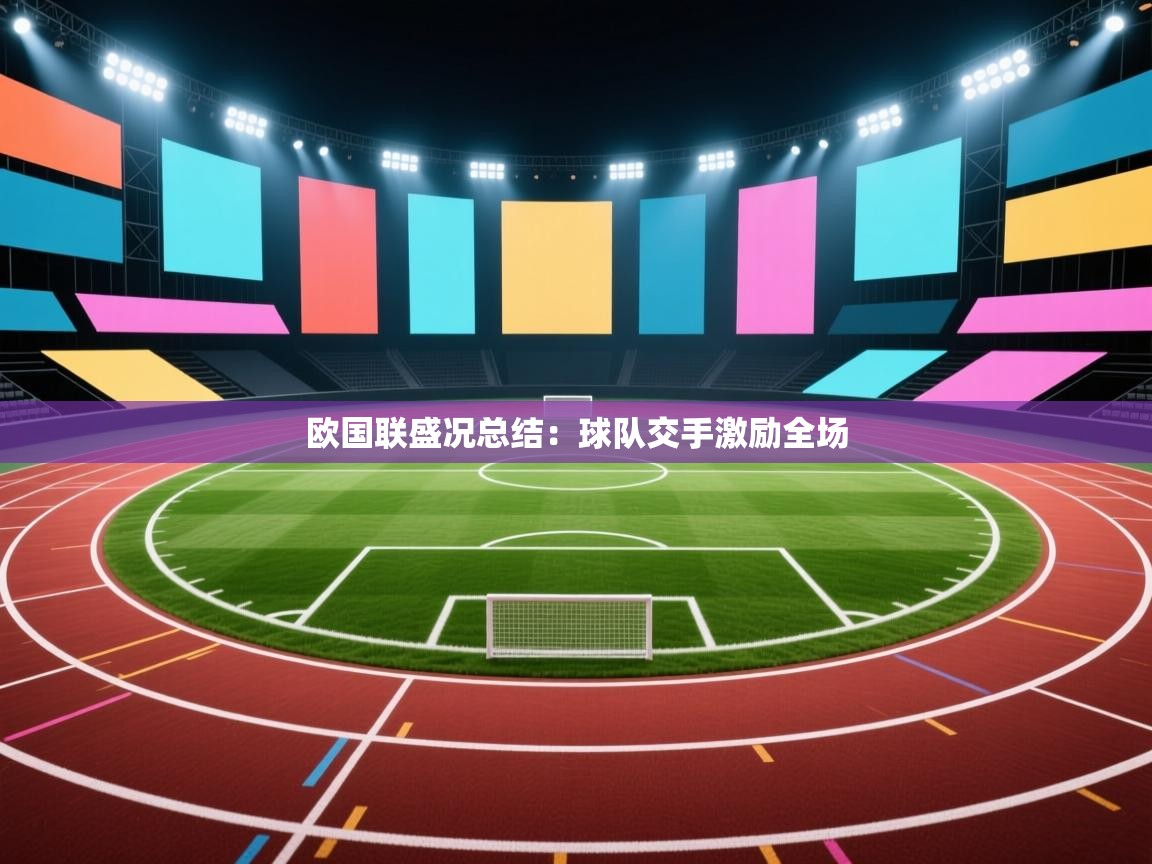 欧国联盛况总结：球队交手激励全场  第1张