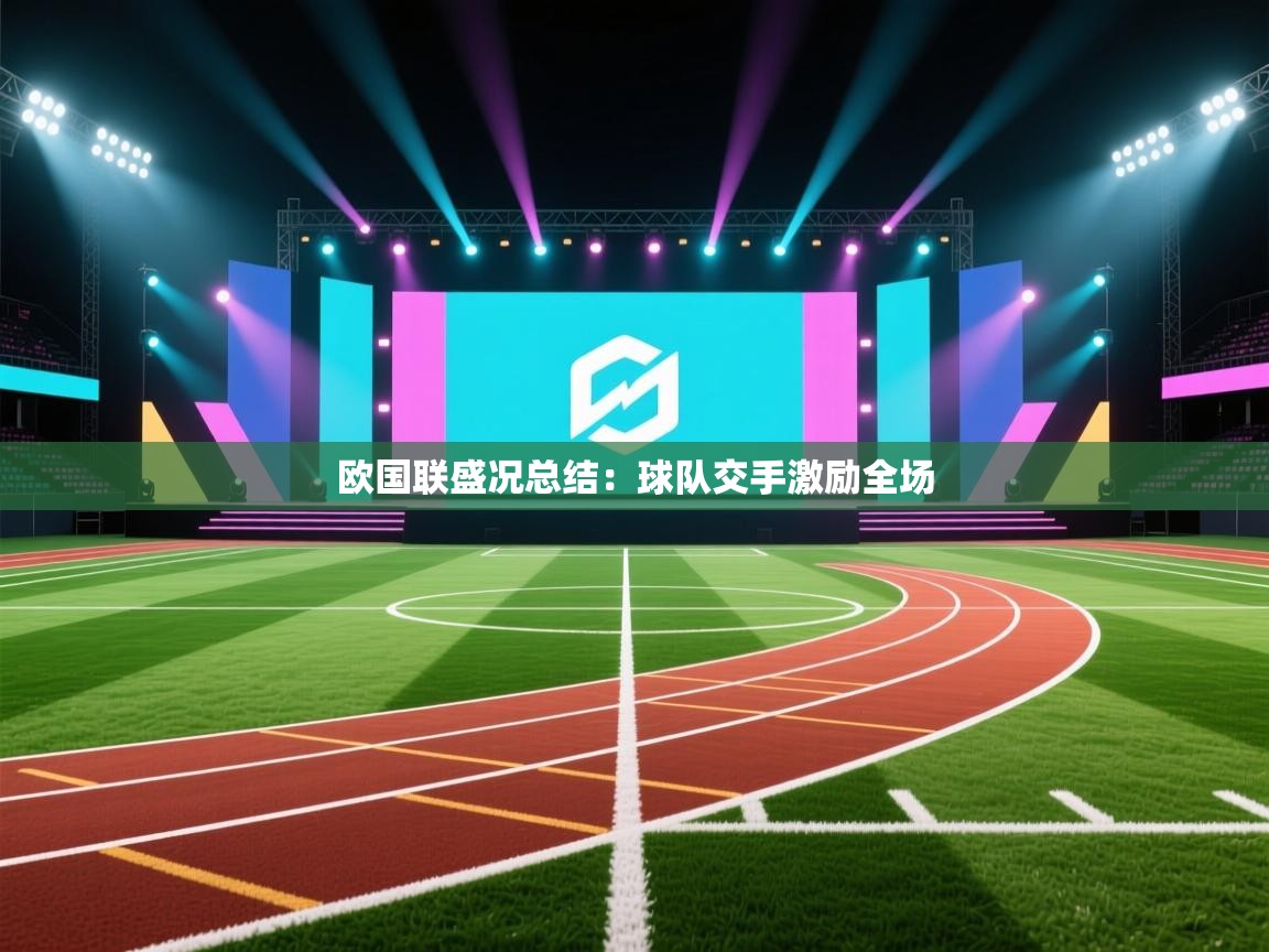 欧国联盛况总结：球队交手激励全场  第2张