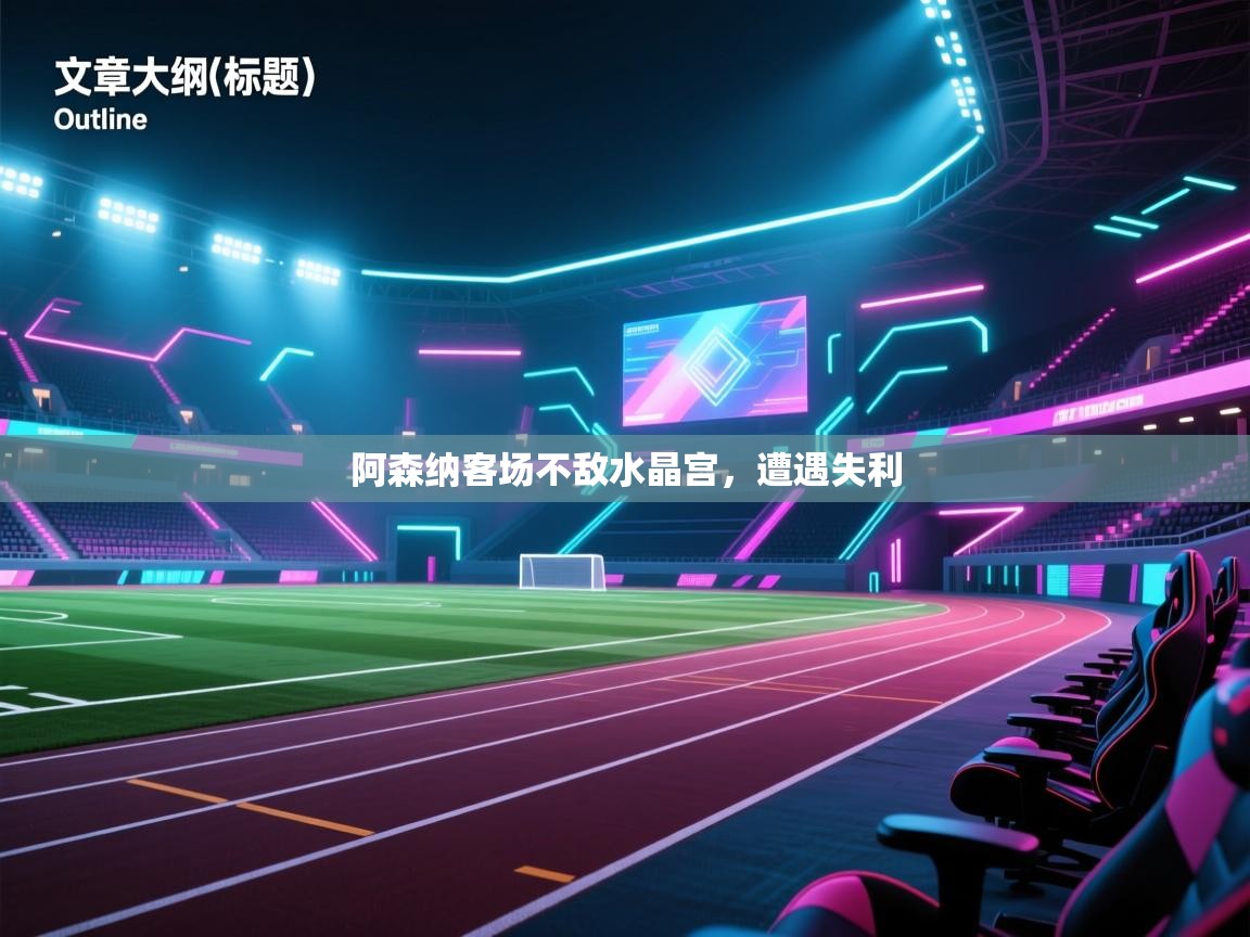阿森纳客场不敌水晶宫，遭遇失利  第2张
