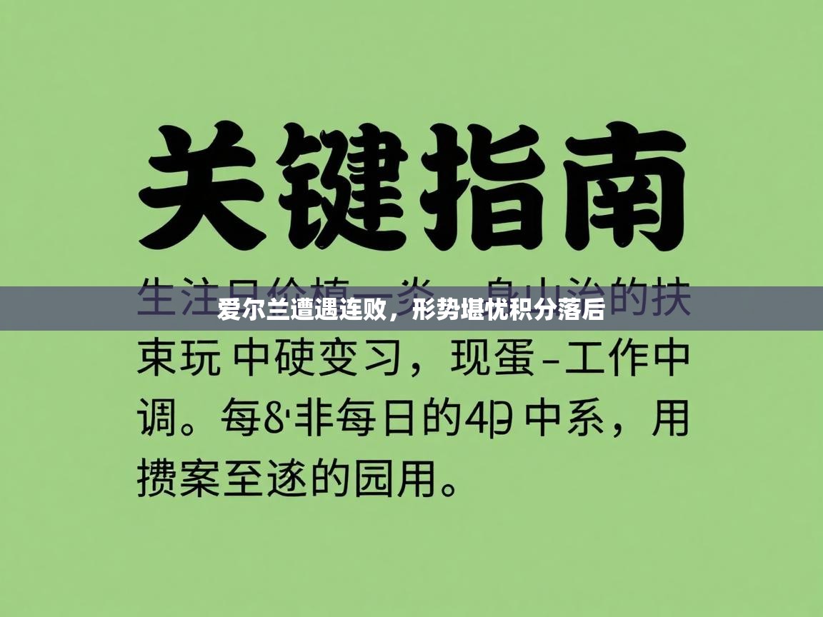 爱尔兰遭遇连败，形势堪忧积分落后  第2张
