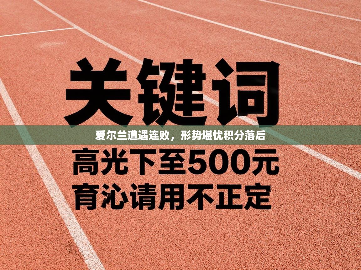 爱尔兰遭遇连败，形势堪忧积分落后  第1张