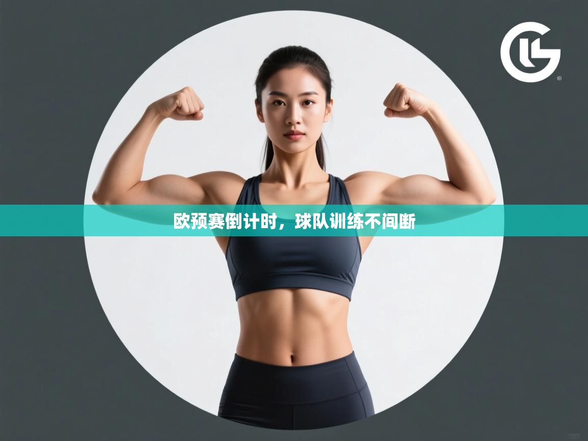 欧预赛倒计时，球队训练不间断  第2张