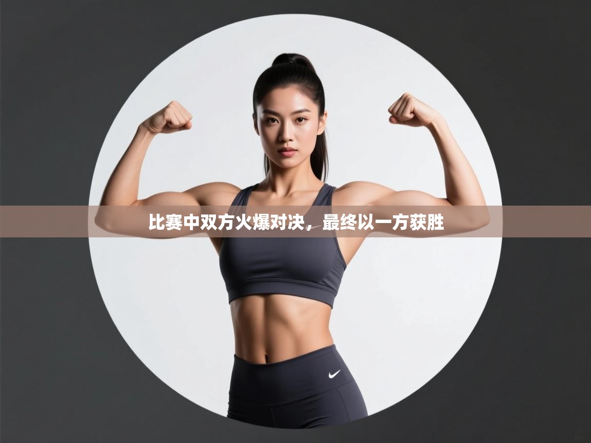 比赛中双方火爆对决，最终以一方获胜  第2张