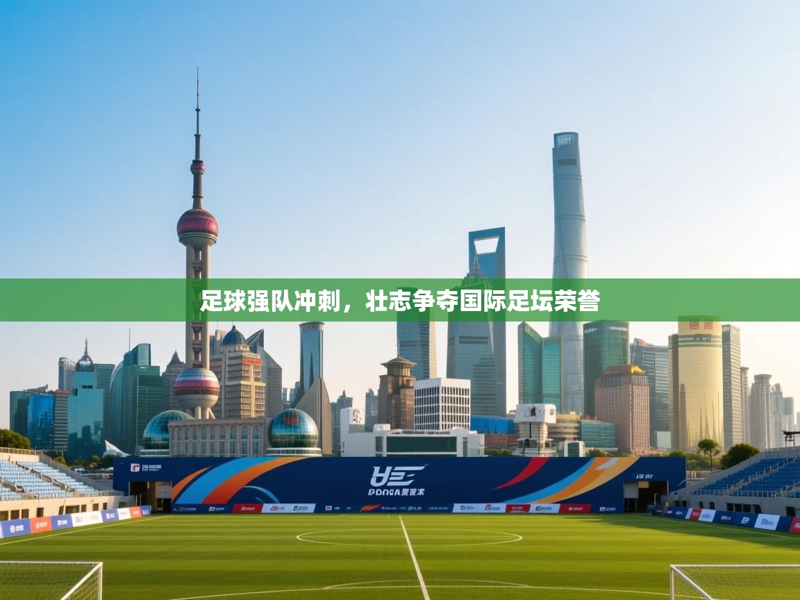 足球强队冲刺,壮志争夺国际足坛荣誉 第1张