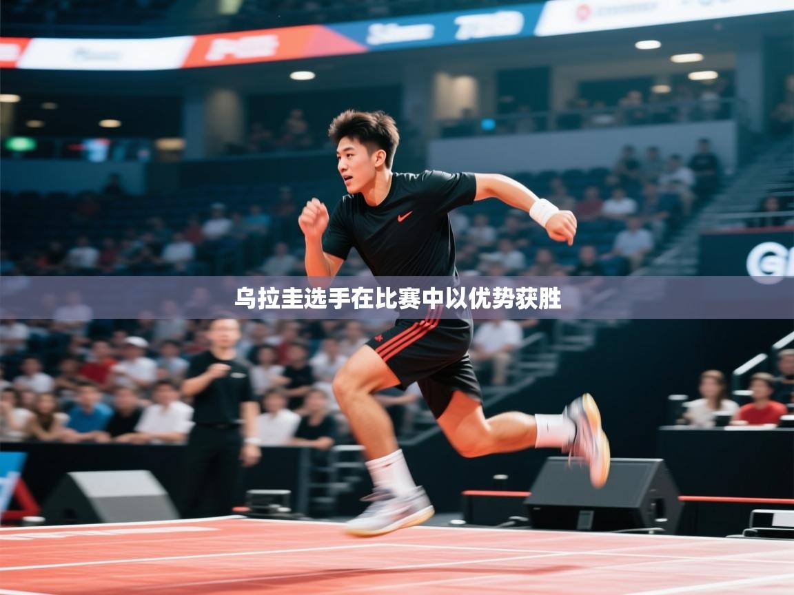 乌拉圭选手在比赛中以优势获胜  第1张