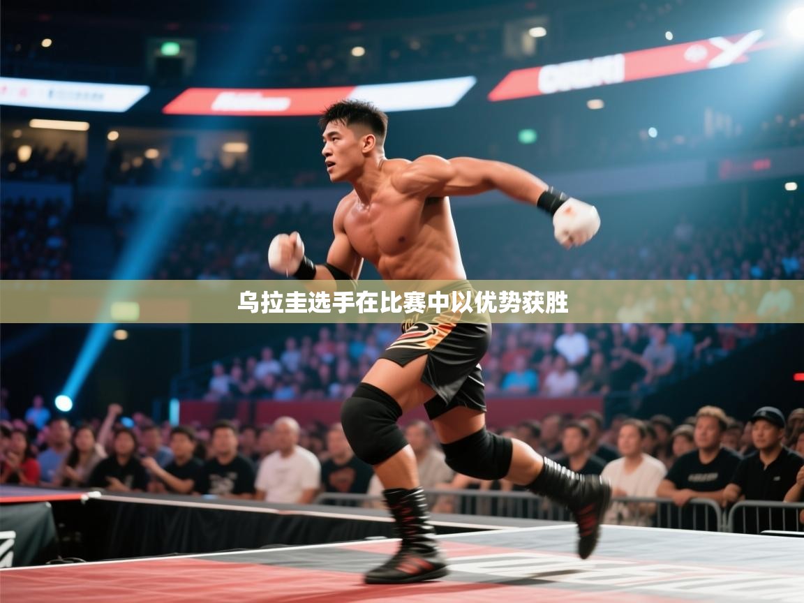 乌拉圭选手在比赛中以优势获胜  第2张