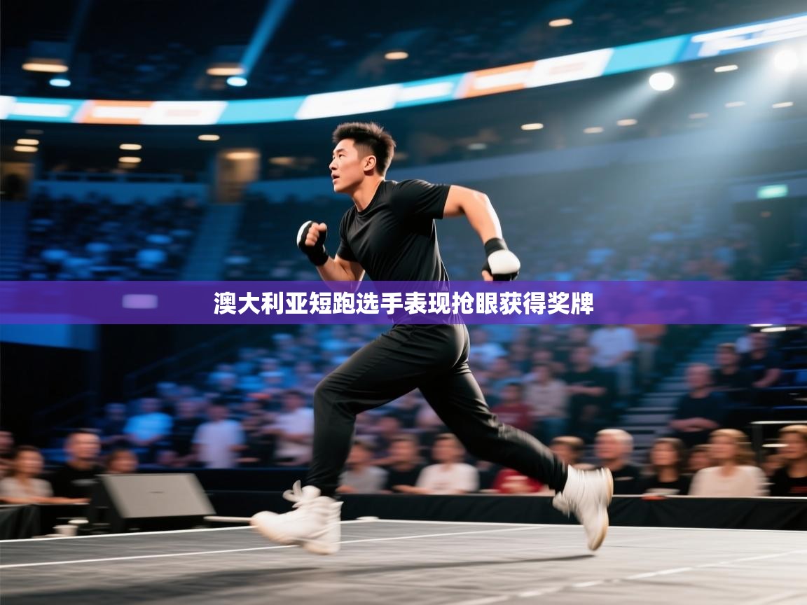 澳大利亚短跑选手表现抢眼获得奖牌 第1张