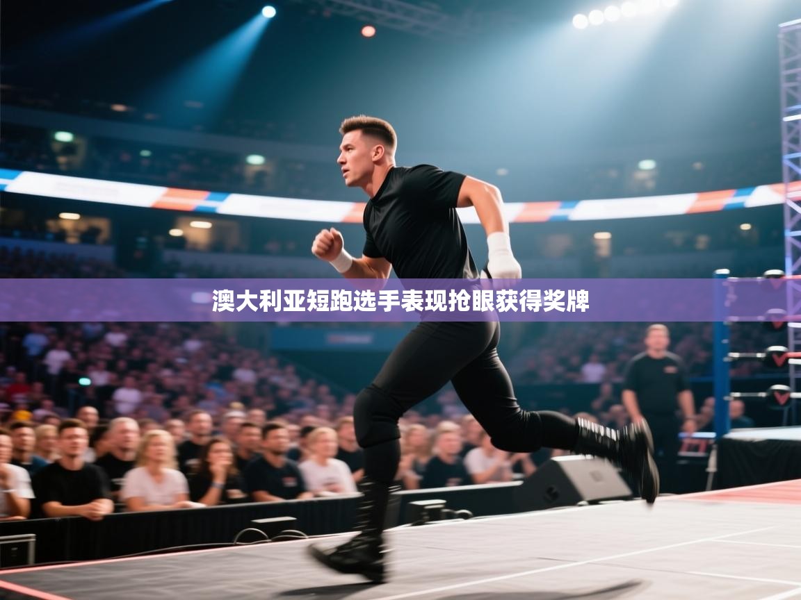 澳大利亚短跑选手表现抢眼获得奖牌 第2张