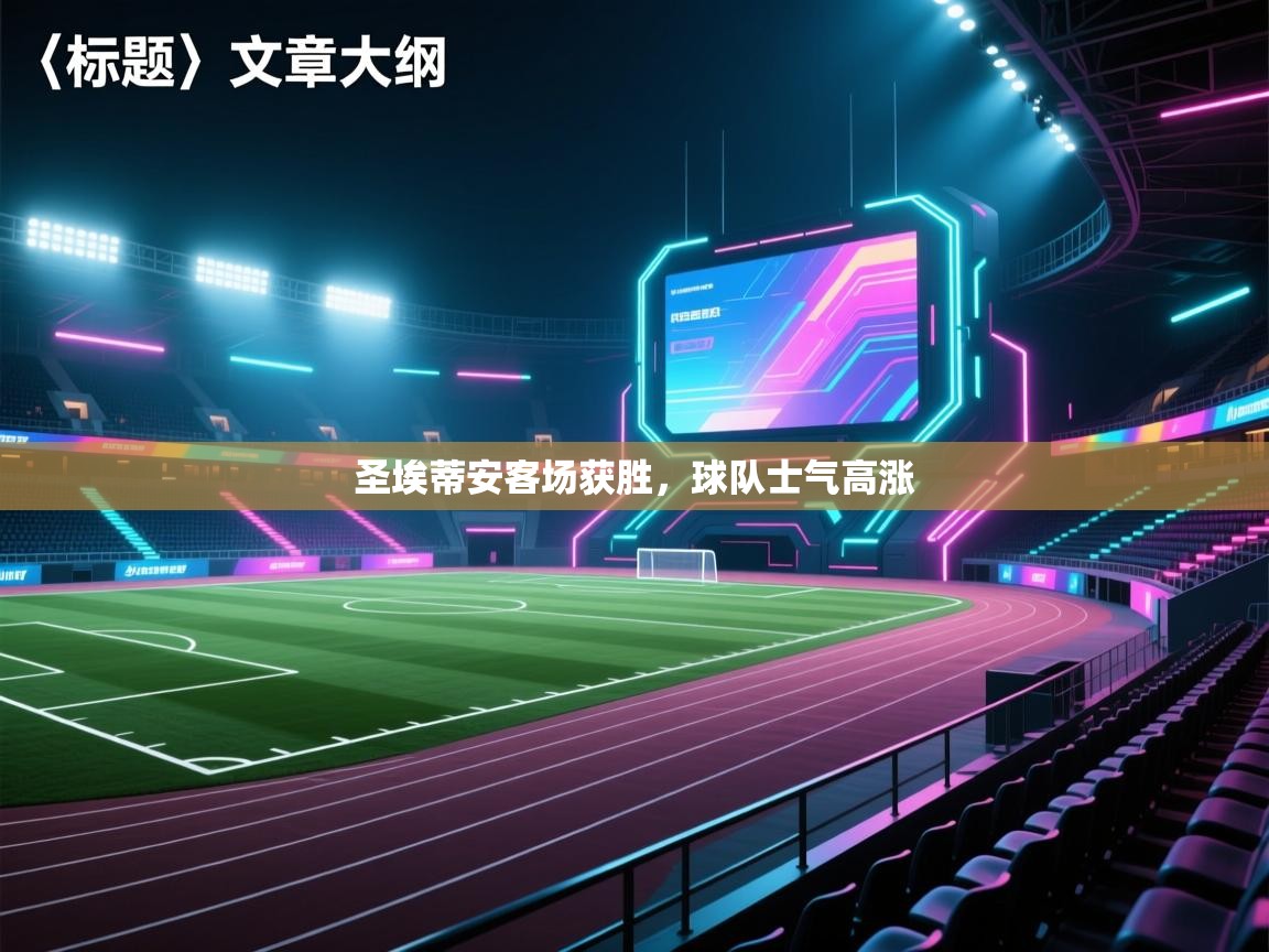 圣埃蒂安客场获胜,球队士气高涨 第2张