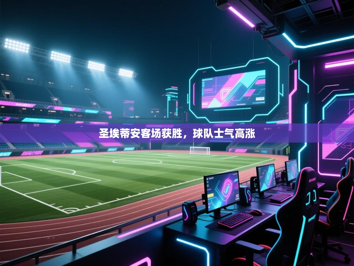 圣埃蒂安客场获胜,球队士气高涨 第1张