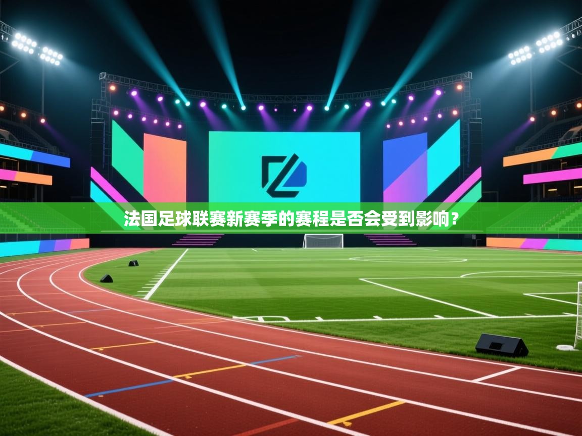 法国足球联赛新赛季的赛程是否会受到影响？  第2张