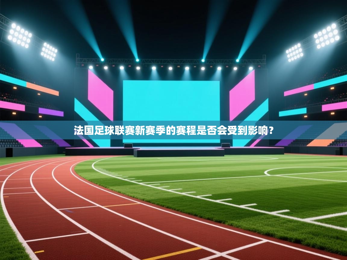 法国足球联赛新赛季的赛程是否会受到影响？  第1张