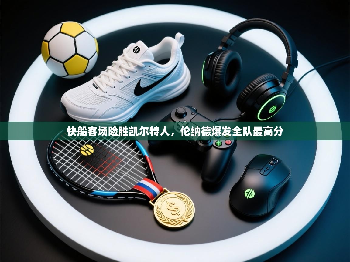 快船客场险胜凯尔特人，伦纳德爆发全队最高分  第1张