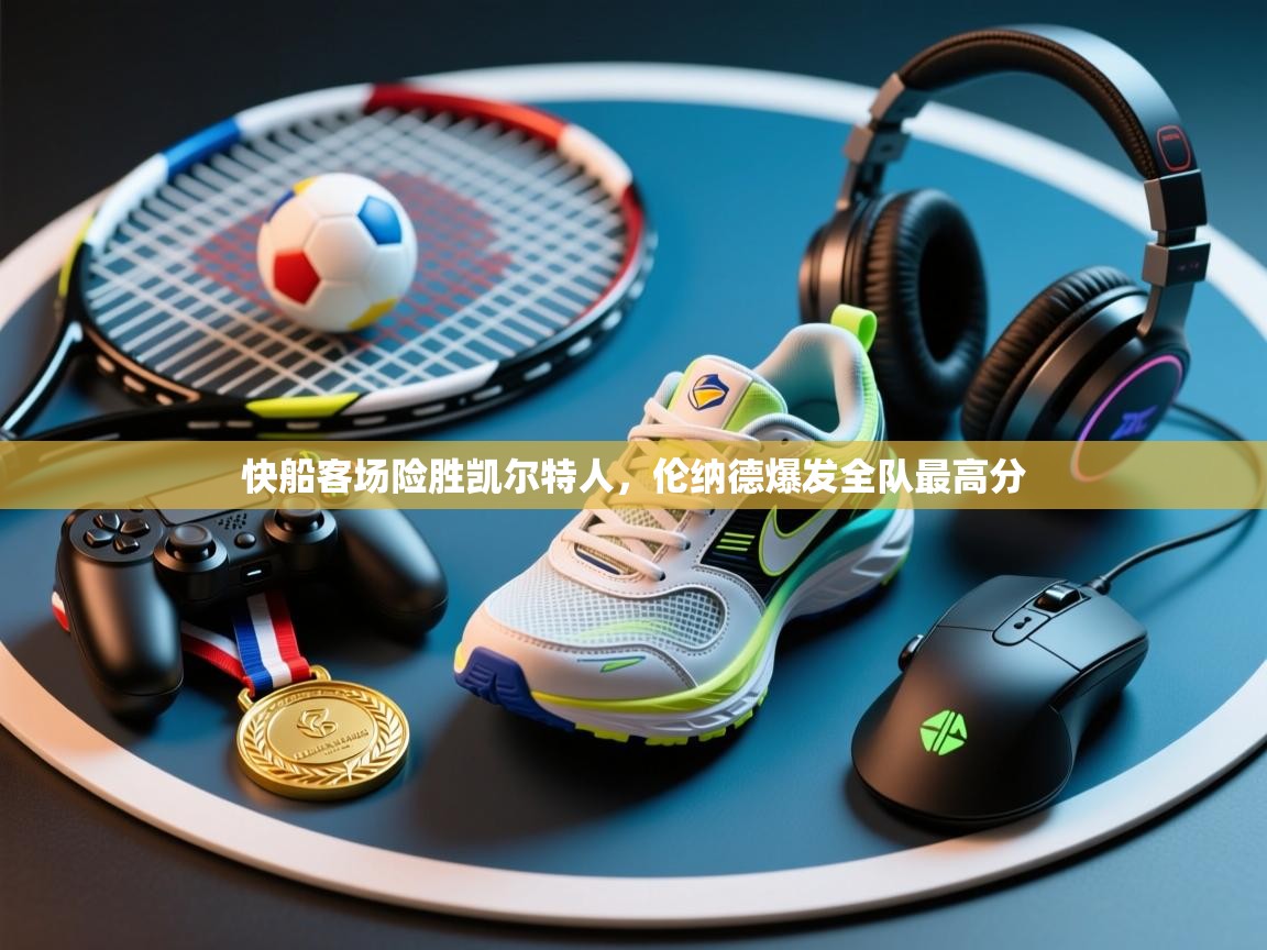 快船客场险胜凯尔特人，伦纳德爆发全队最高分  第2张