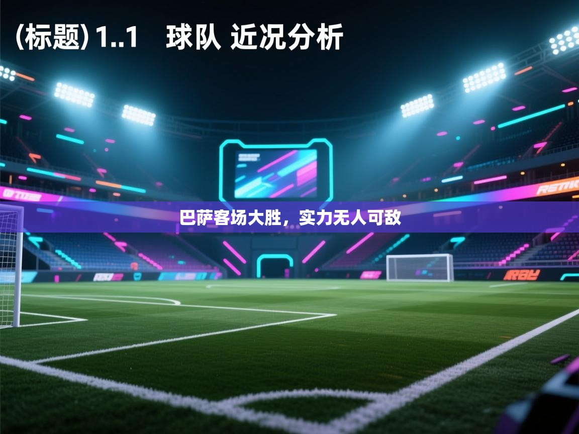 巴萨客场大胜，实力无人可敌  第2张