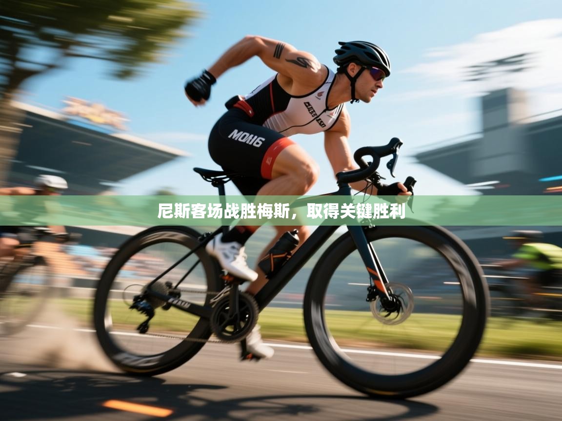 尼斯客场战胜梅斯，取得关键胜利  第2张