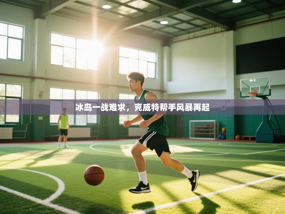 冰岛一战难求，克威特帮手风暴再起  第1张