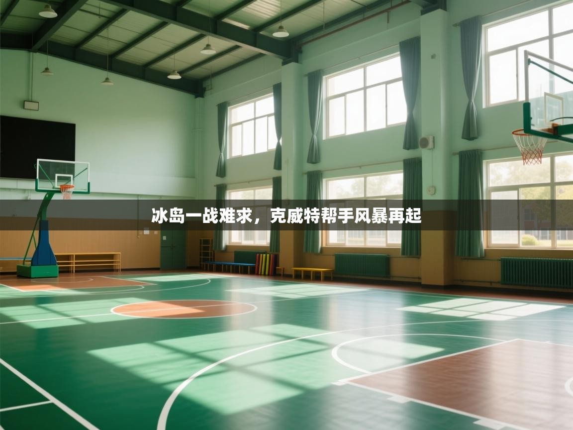 冰岛一战难求，克威特帮手风暴再起  第2张