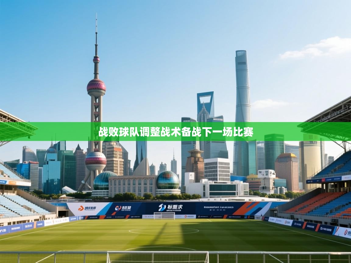 战败球队调整战术备战下一场比赛  第2张