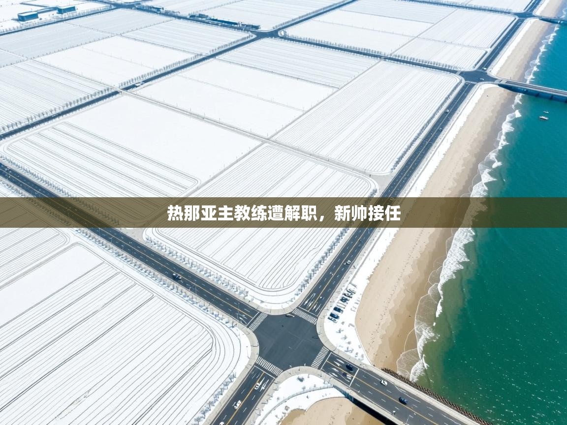 热那亚主教练遭解职，新帅接任  第1张