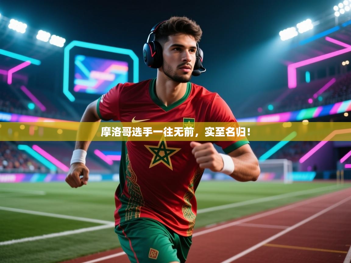 摩洛哥选手一往无前，实至名归！  第1张