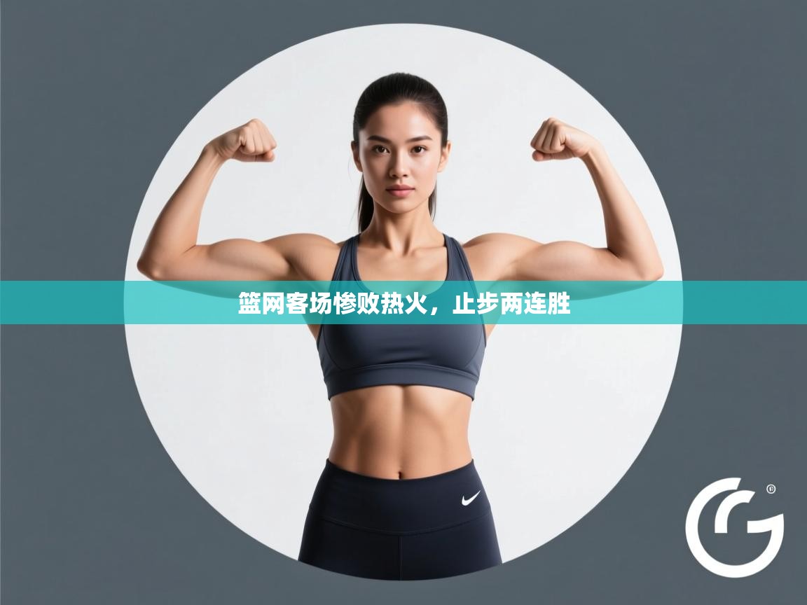 篮网客场惨败热火，止步两连胜  第1张