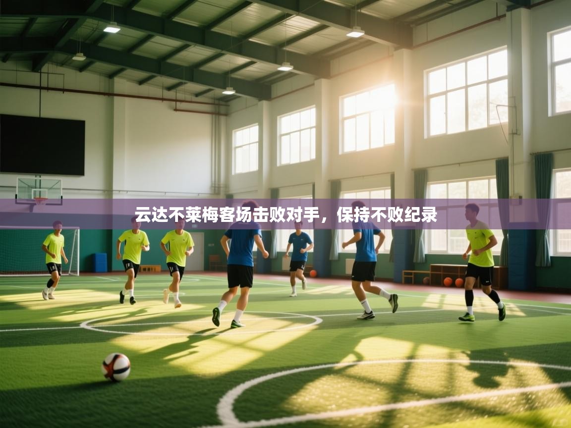 云达不莱梅客场击败对手，保持不败纪录  第1张