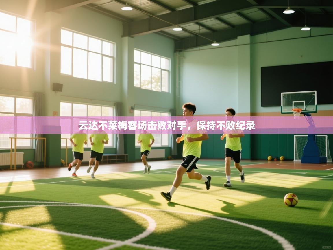 云达不莱梅客场击败对手，保持不败纪录  第2张