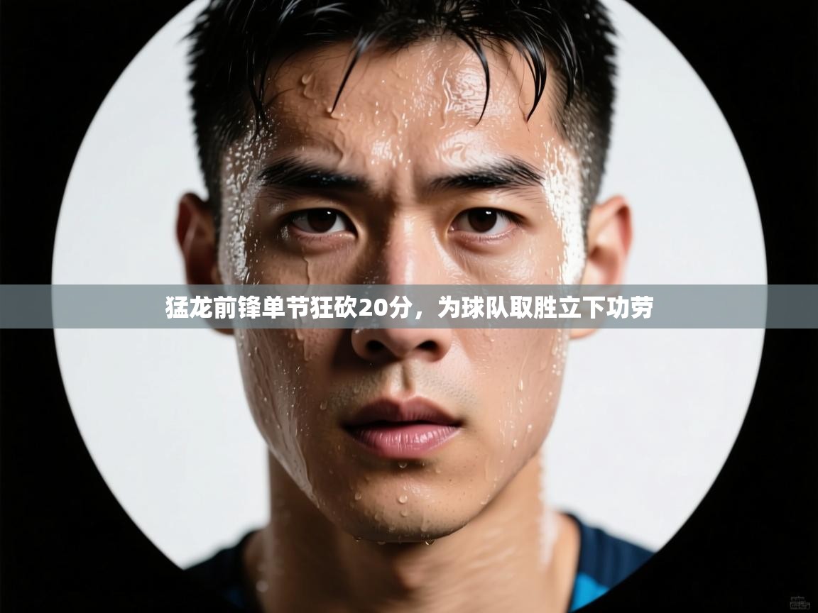 猛龙前锋单节狂砍20分，为球队取胜立下功劳  第1张