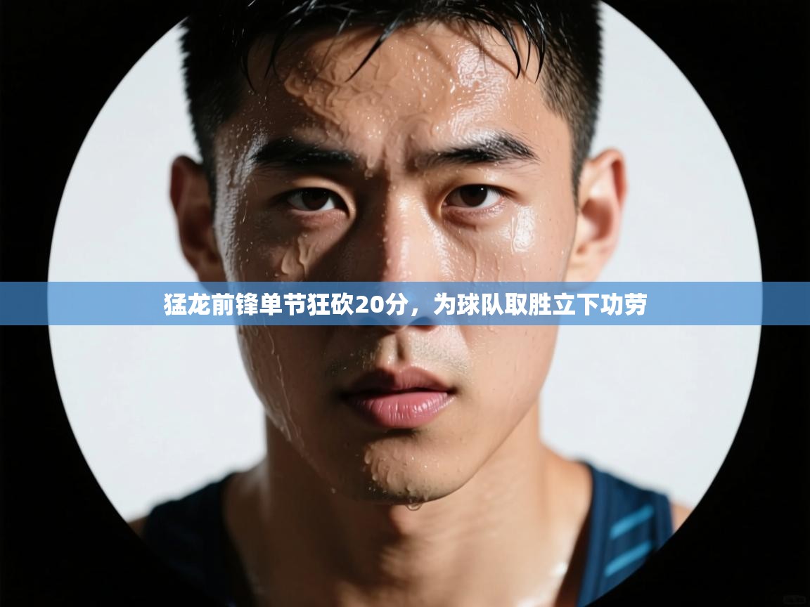 猛龙前锋单节狂砍20分，为球队取胜立下功劳  第2张